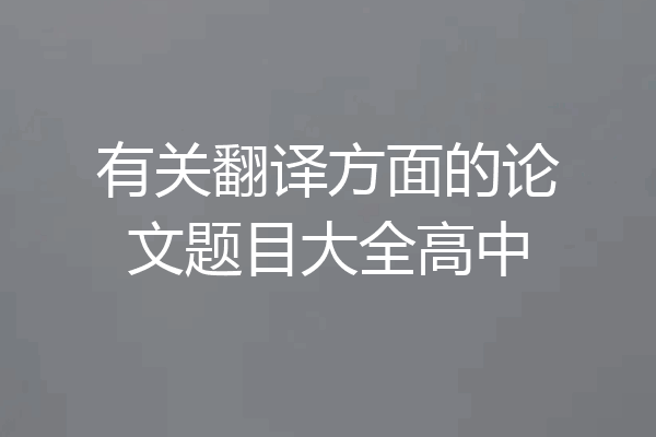 有关翻译方面的论文题目大全高中