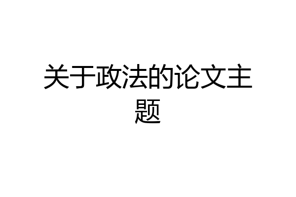 关于政法的论文主题