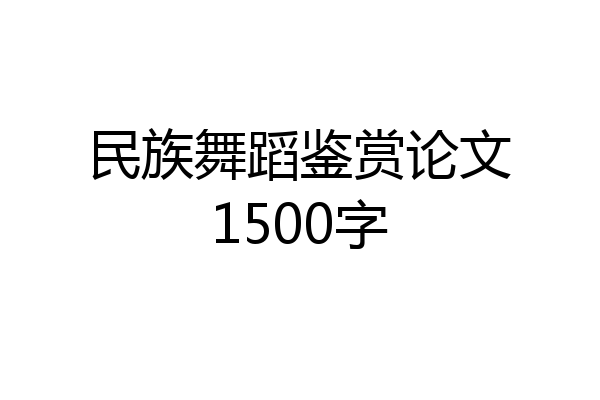 民族舞蹈鉴赏论文1500字