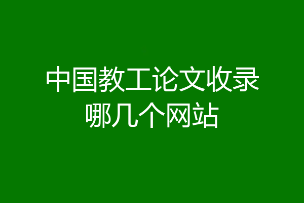 中国教工论文收录哪几个网站