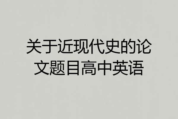 关于近现代史的论文题目高中英语