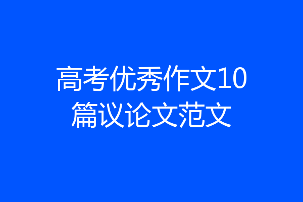 高考优秀作文10篇议论文范文