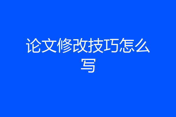 论文修改技巧怎么写