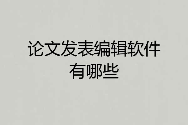 论文发表编辑软件有哪些