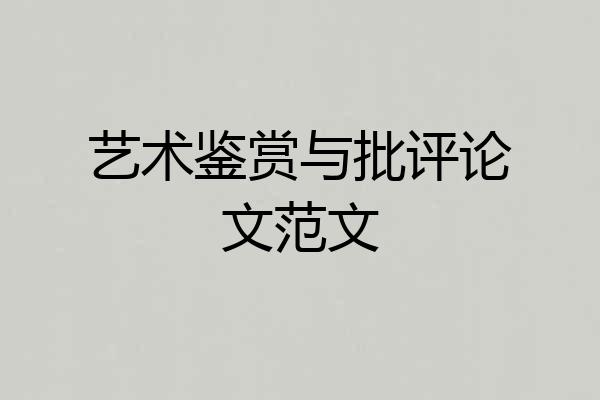 艺术鉴赏与批评论文范文