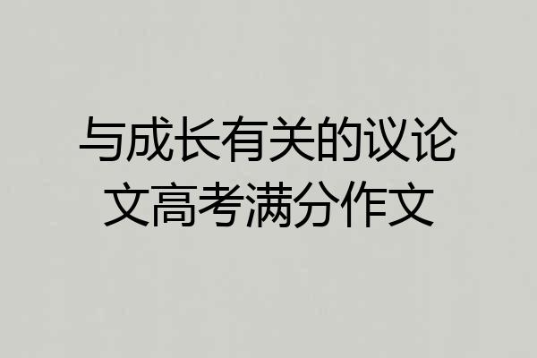 与成长有关的议论文高考满分作文