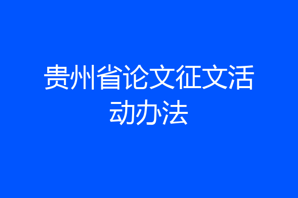 贵州省论文征文活动办法