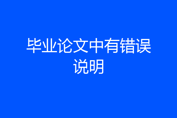 毕业论文中有错误说明
