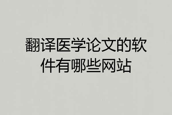 翻译医学论文的软件有哪些网站