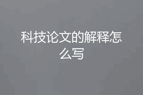 科技论文的解释怎么写