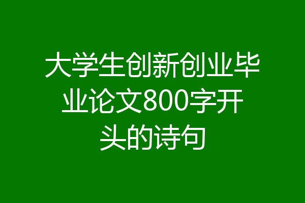 大学生创新创业毕业论文800字开头的诗句