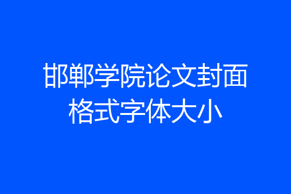 邯郸学院论文封面格式字体大小