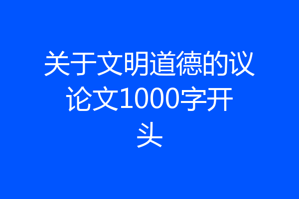 关于文明道德的议论文1000字开头