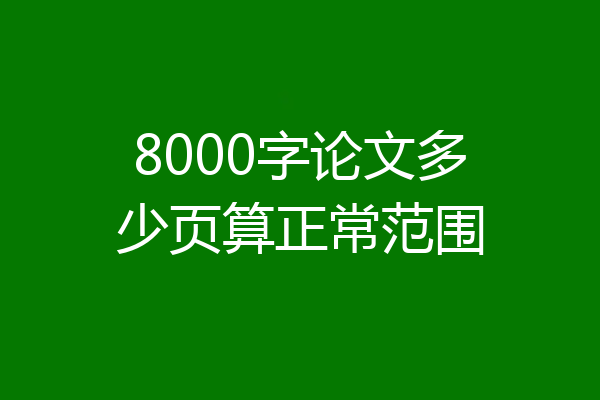 8000字论文多少页算正常范围