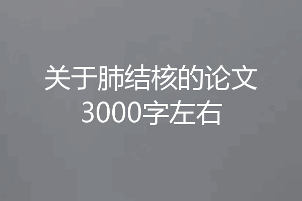 关于肺结核的论文3000字左右