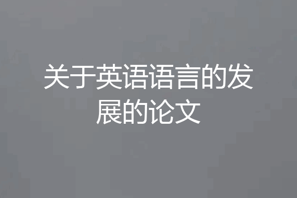 关于英语语言的发展的论文