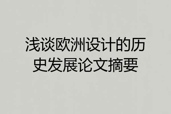 浅谈欧洲设计的历史发展论文摘要