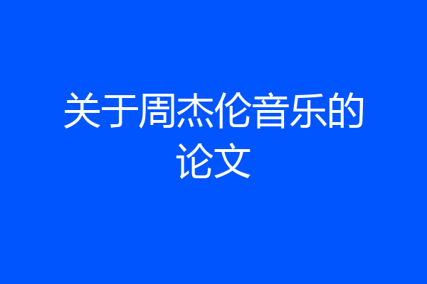关于周杰伦音乐的论文