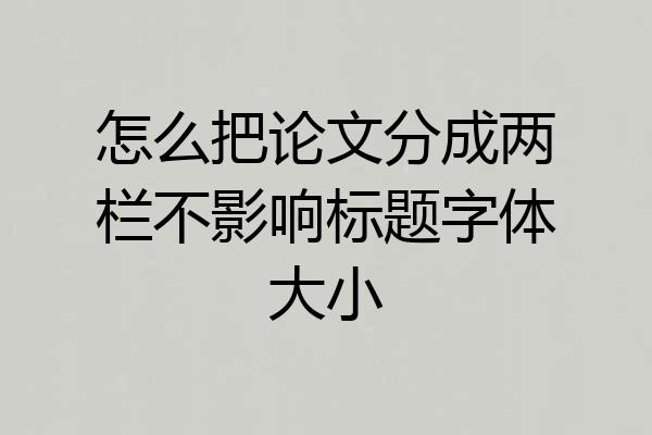 怎么把论文分成两栏不影响标题字体大小
