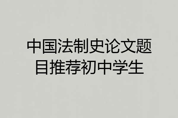 中国法制史论文题目推荐初中学生