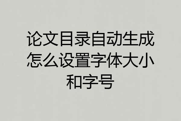 论文目录自动生成怎么设置字体大小和字号