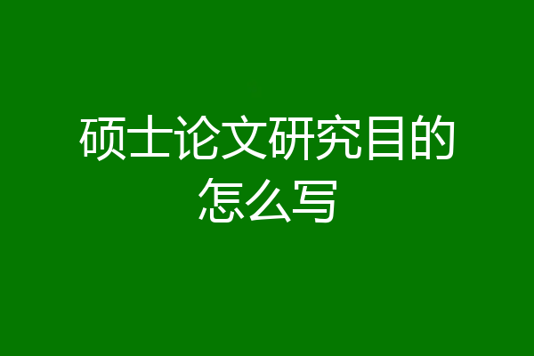硕士论文研究目的怎么写