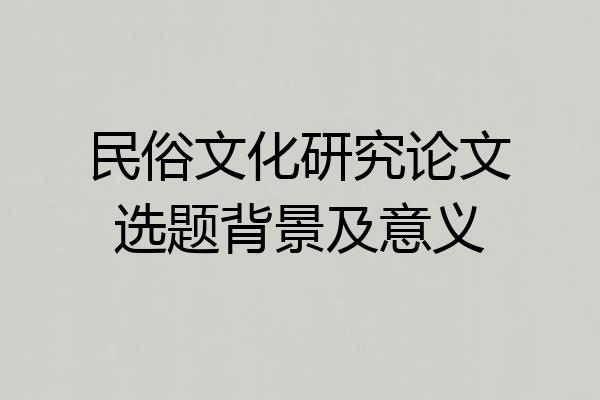 民俗文化研究论文选题背景及意义