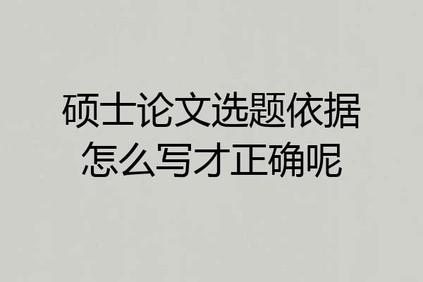 硕士论文选题依据怎么写才正确呢