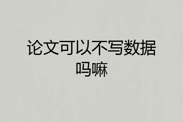 论文可以不写数据吗嘛