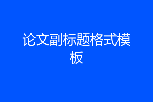 论文副标题格式模板