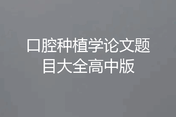 口腔种植学论文题目大全高中版
