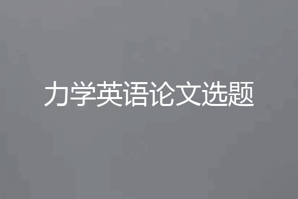 力学英语论文选题