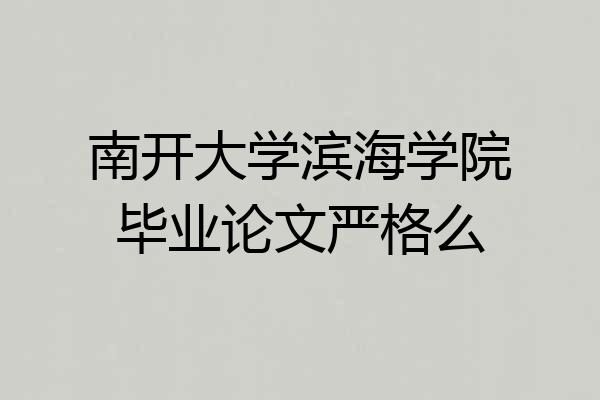 南开大学滨海学院毕业论文严格么