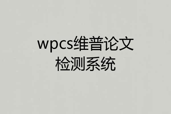 wpcs维普论文检测系统