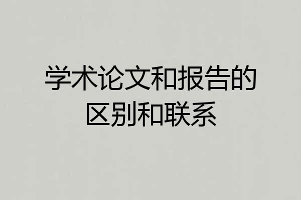 学术论文和报告的区别和联系