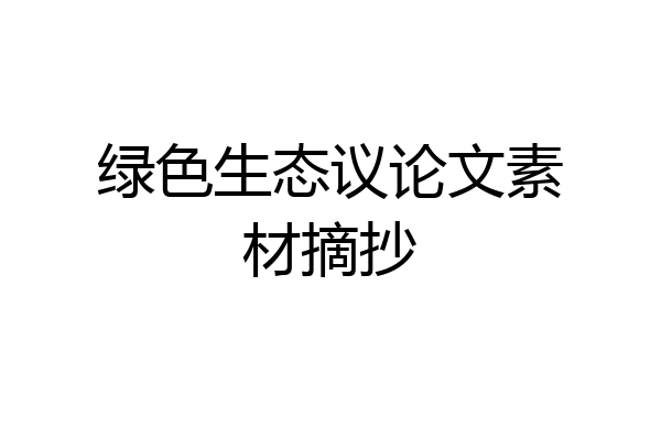 绿色生态议论文素材摘抄