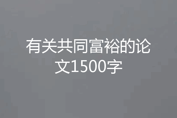有关共同富裕的论文1500字