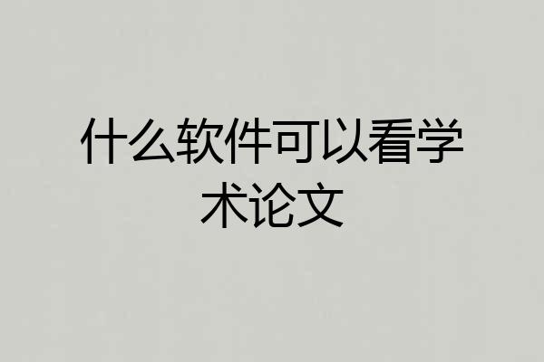什么软件可以看学术论文