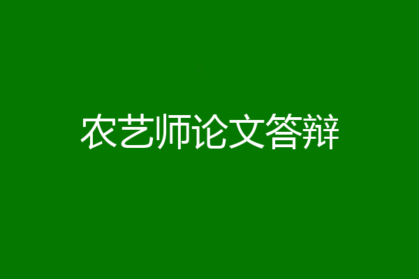 农艺师论文答辩