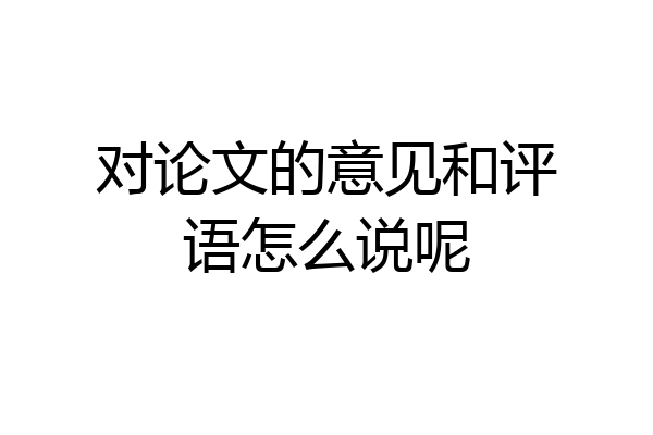 对论文的意见和评语怎么说呢