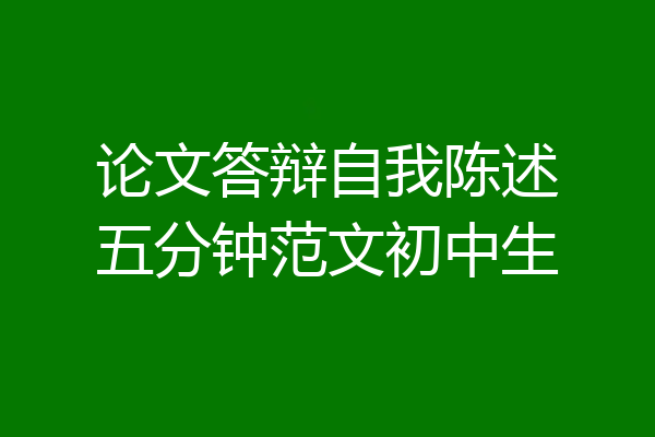 论文答辩自我陈述五分钟范文初中生