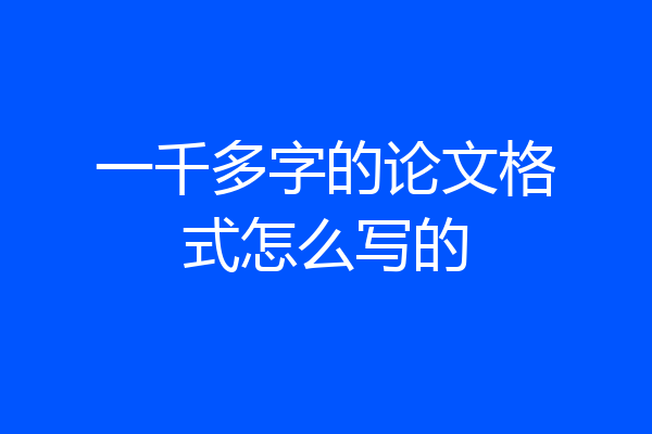 一千多字的论文格式怎么写的