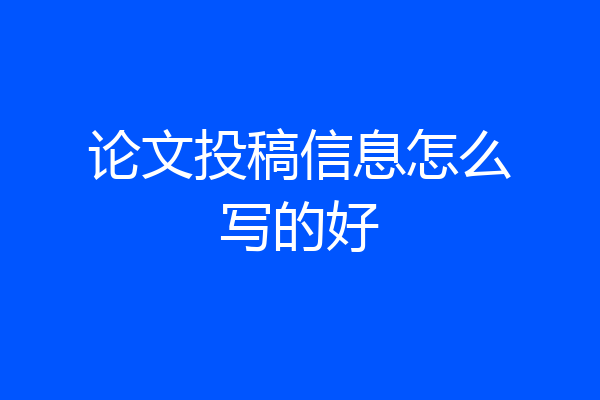论文投稿信息怎么写的好