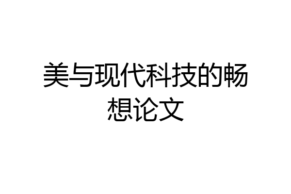 美与现代科技的畅想论文