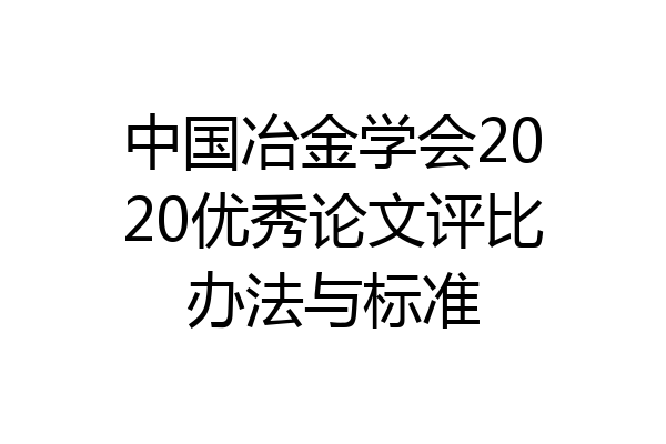 中国冶金学会2020优秀论文评比办法与标准