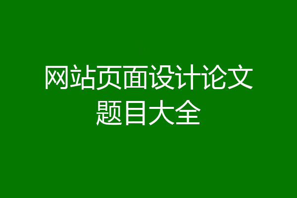 网站页面设计论文题目大全