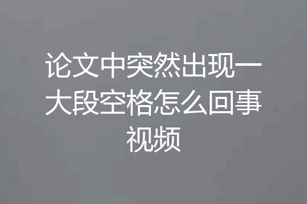 论文中突然出现一大段空格怎么回事视频