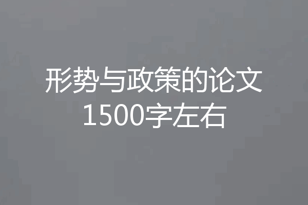 形势与政策的论文1500字左右