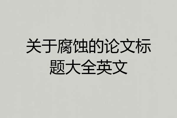 关于腐蚀的论文标题大全英文