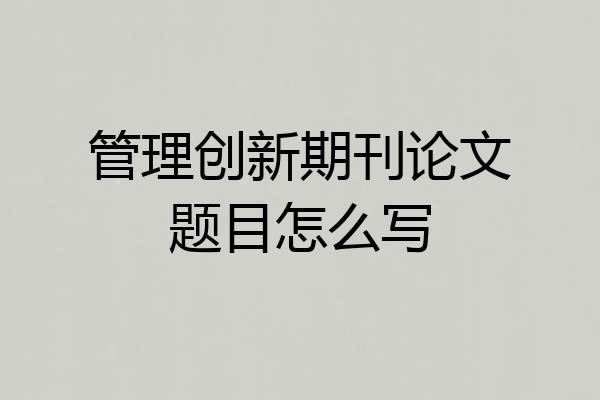 管理创新期刊论文题目怎么写
